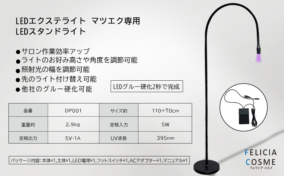 LEDエクステライト マツエク専用 ホワイト色 販売開始 | FELICIA COSME